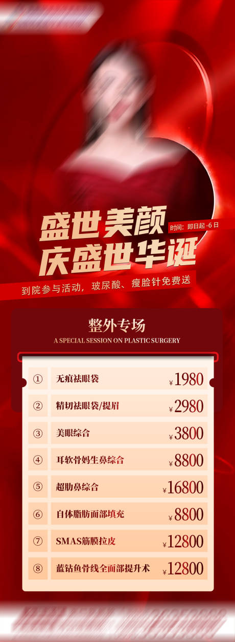 源文件下载【医美活动海报】编号：66380021307512528
