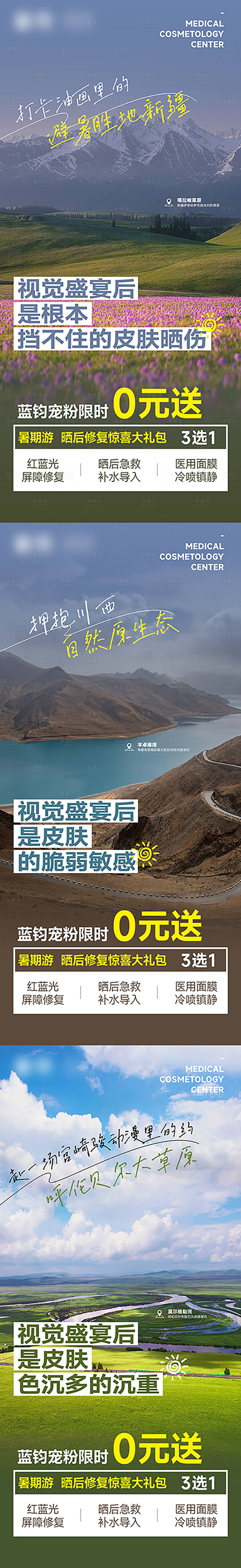 源文件下載【出游防曬美容項目系列手機海報】編號：84660021576134263