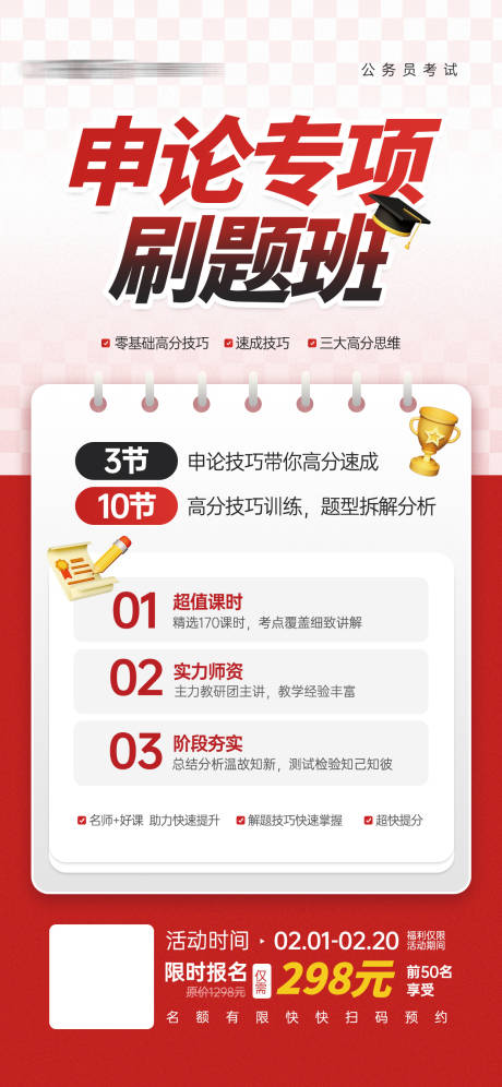 源文件下载【享设计】搜索编号：76950021512681875【公考申论刷题班招生宣传海报】