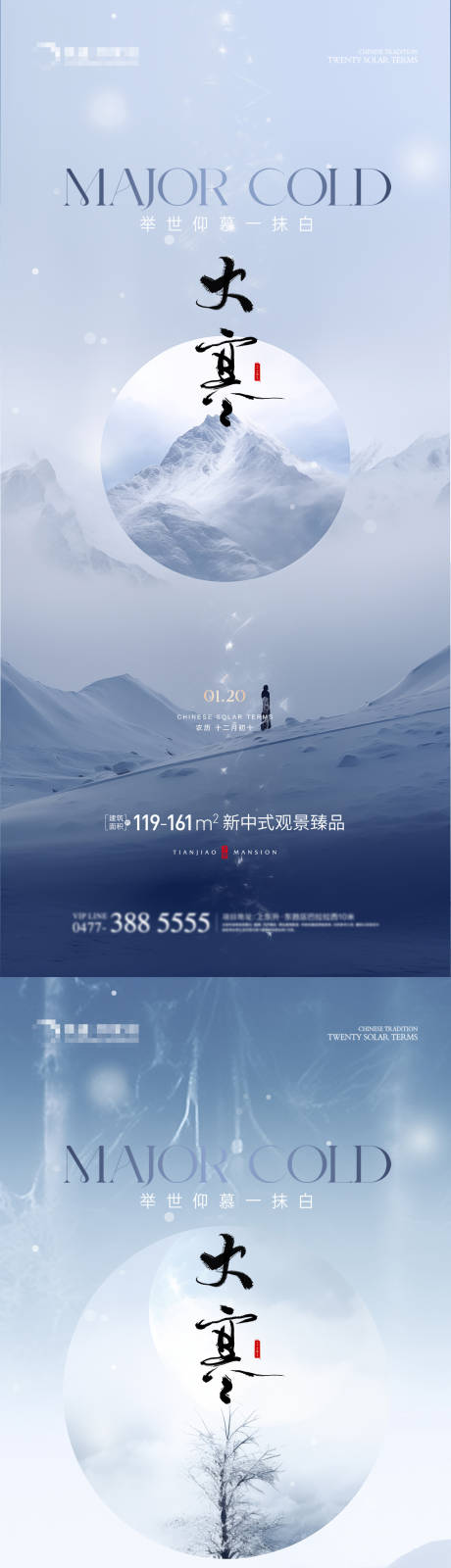 源文件下載【享設(shè)計(jì)】搜索編號(hào)：58940021371054398【大寒地產(chǎn)節(jié)氣海報(bào)】