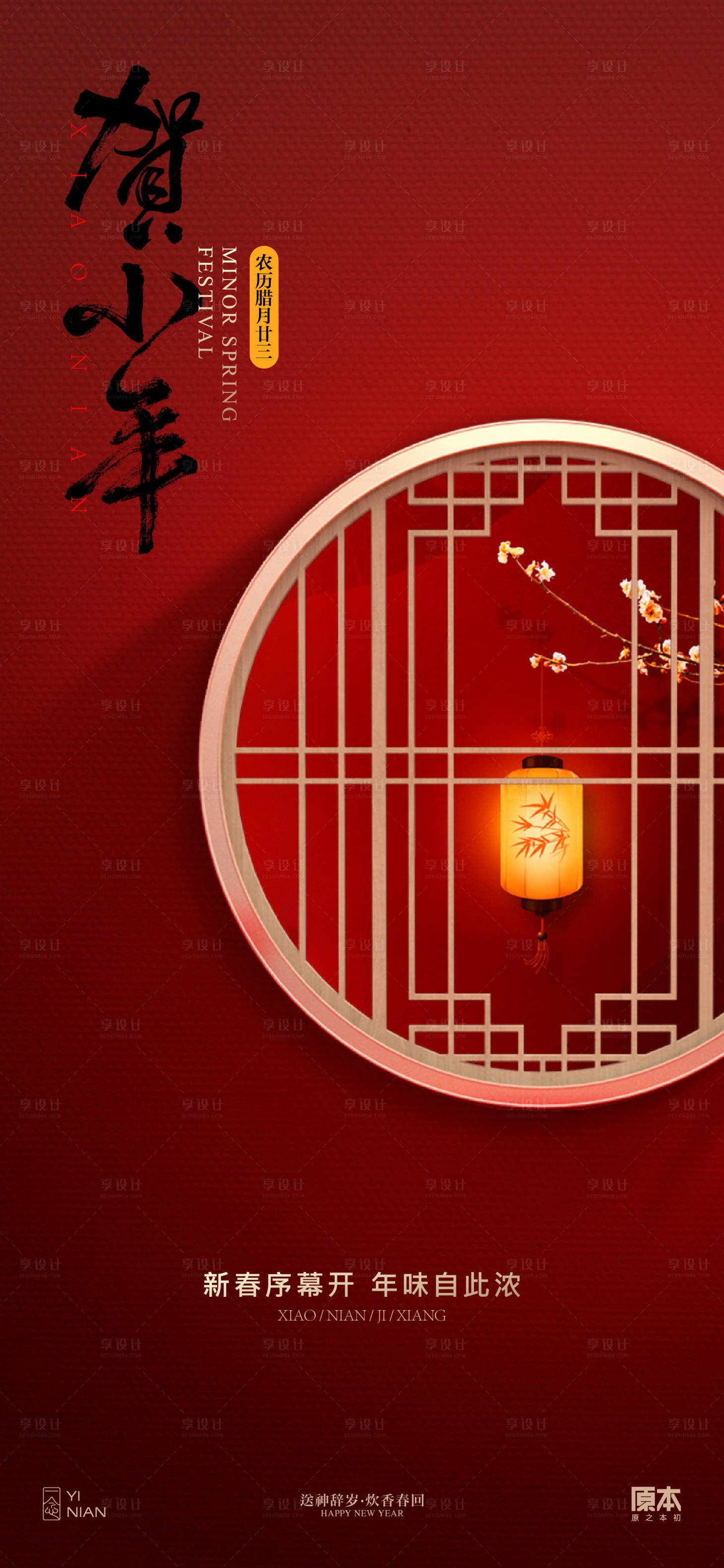 源文件下載【享設(shè)計(jì)】搜索編號(hào)：38050021452918929【小年喜慶古風(fēng)海報(bào)】