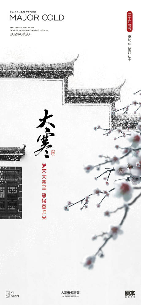 源文件下载【大寒节气中式海报】编号：96250021372333174