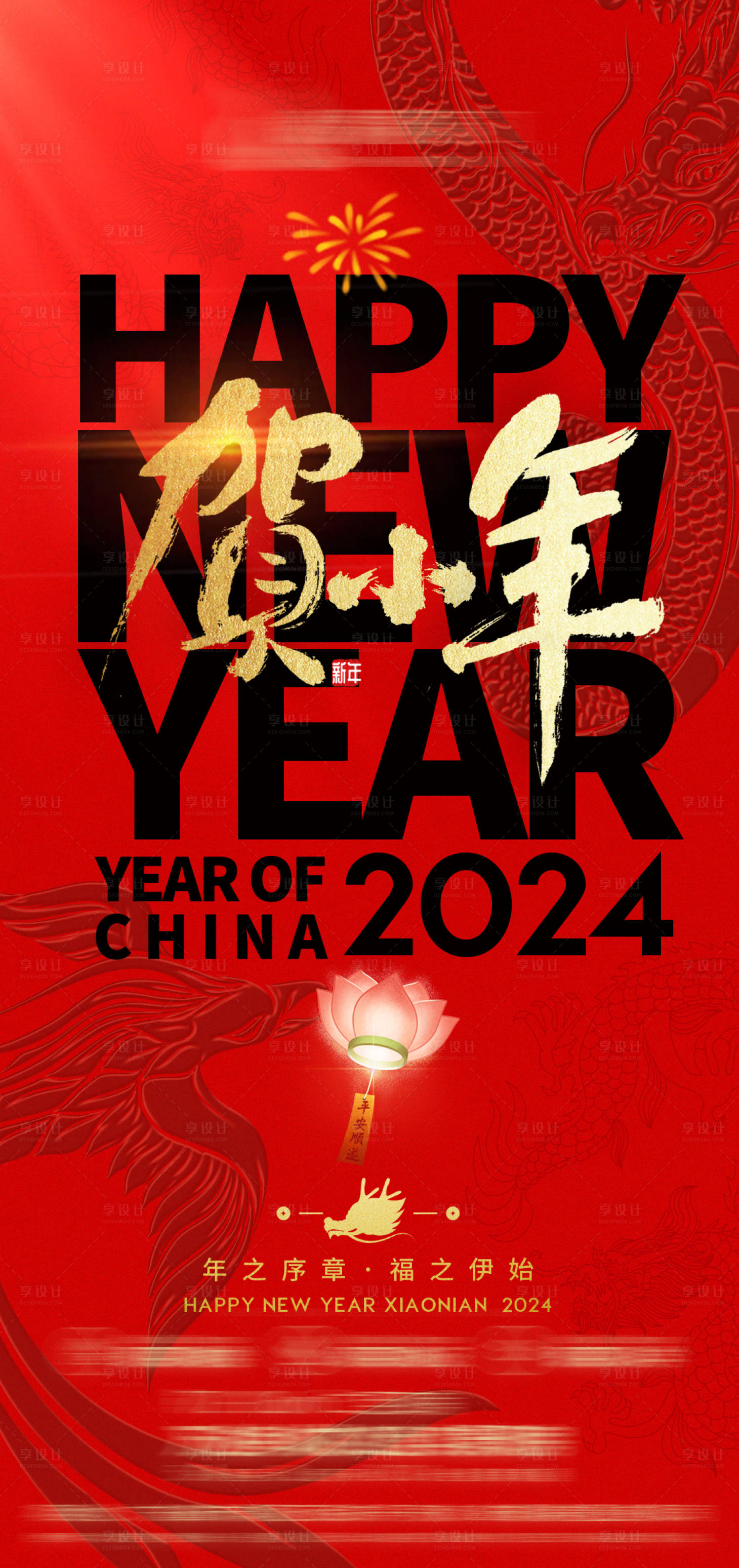 源文件下载【享设计】搜索编号：84530021763405811【小年夜新年海报】