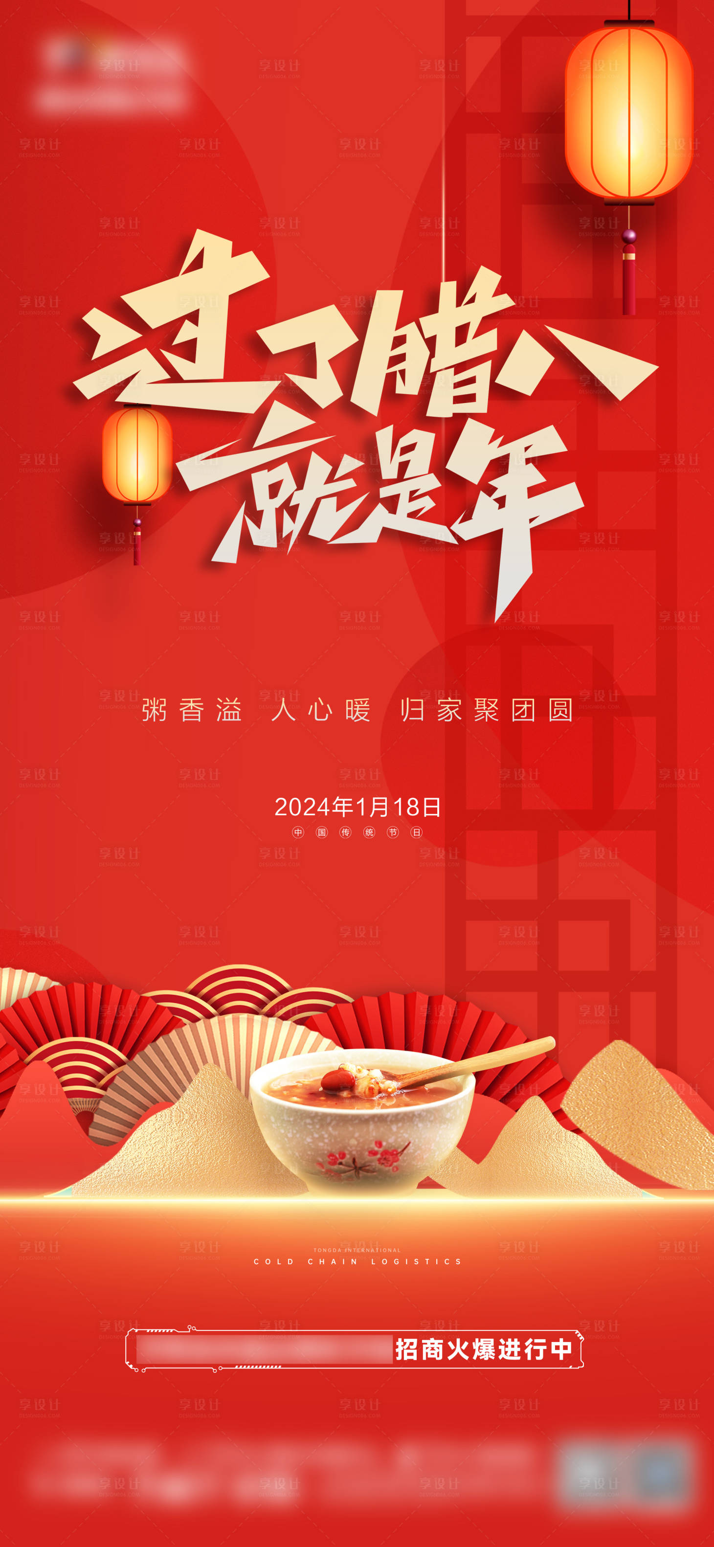 源文件下载【享设计】搜索编号：71890021484505942【腊八节海报】