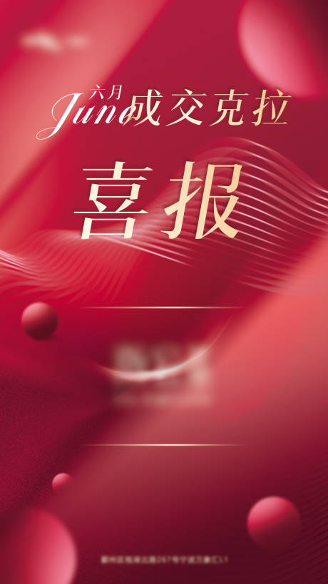 源文件下载【喜报海报】编号：73050021716129860