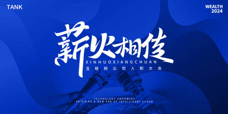 源文件下载【享设计】搜索编号：43780021798333680【入职大会活动背景板】