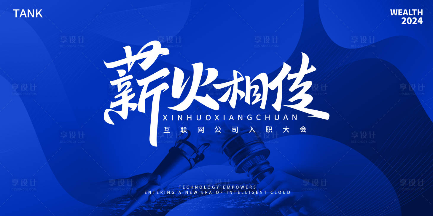 源文件下载【享设计】搜索编号：43780021798333680【入职大会活动背景板】