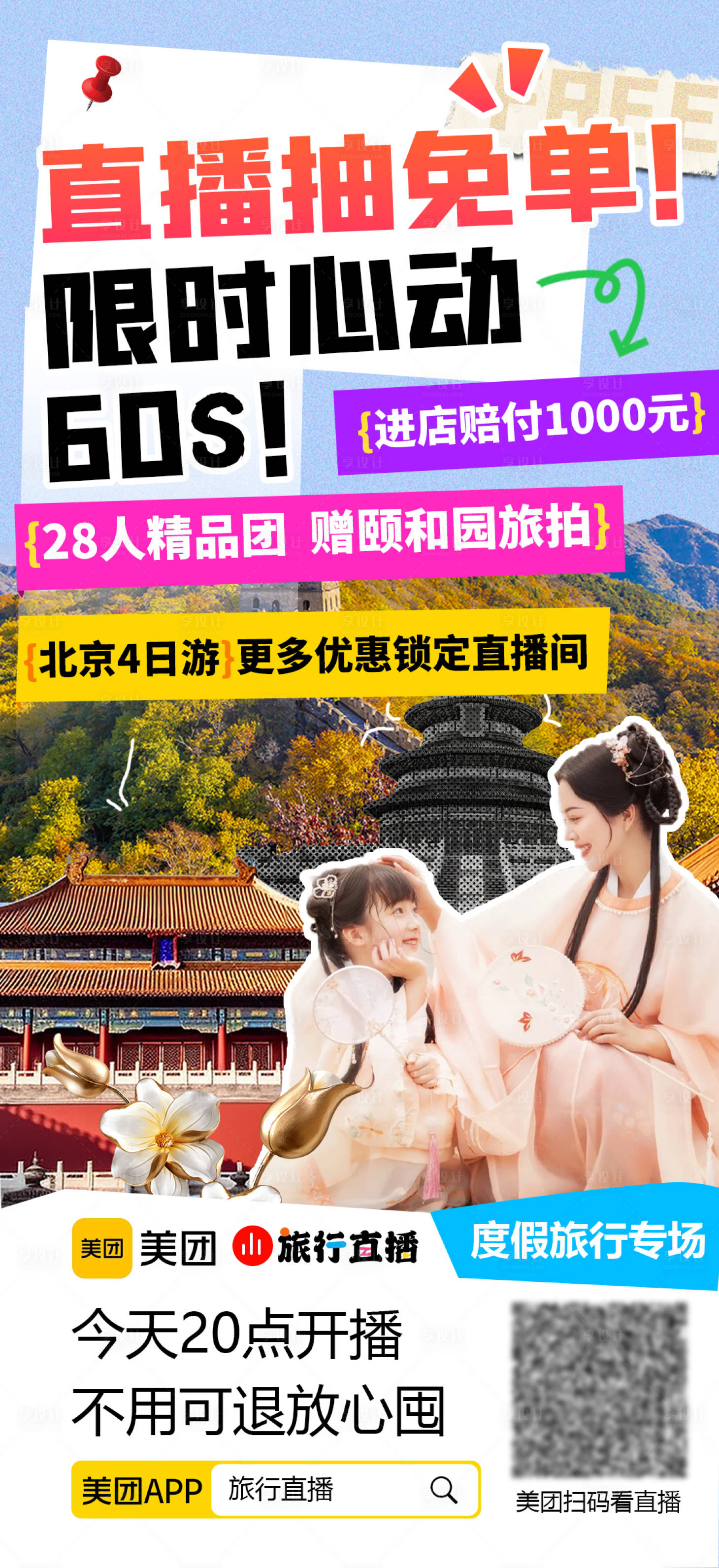 源文件下载【旅游直播预告造势海报】编号：55670021756043031