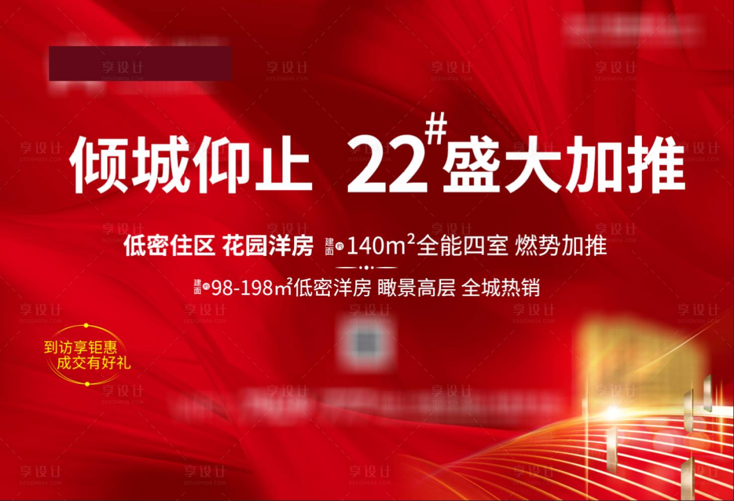 源文件下載【享設計】搜索編號：76360021715902665【樓座加推海報】