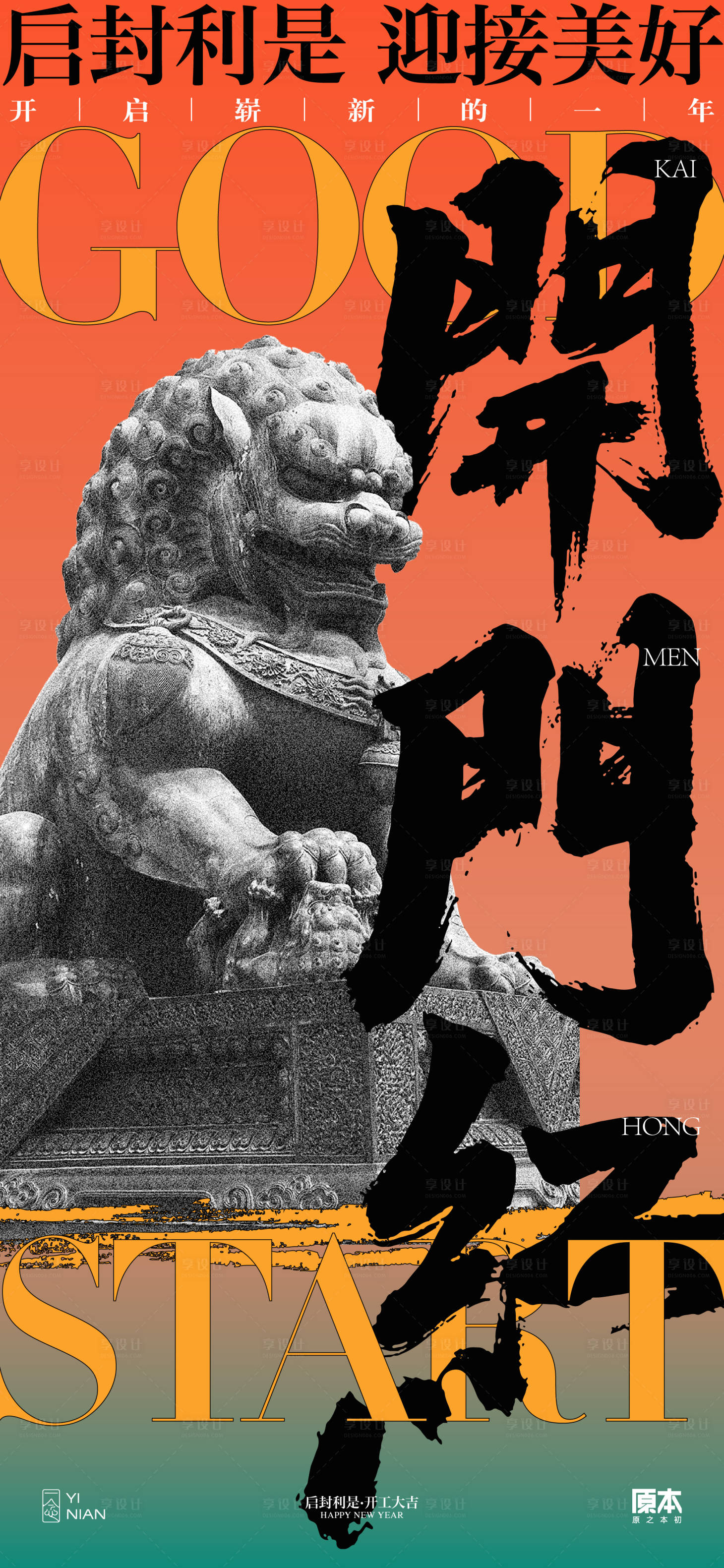 源文件下載【享設計】搜索編號：26150021819755011【開工喜慶海報】