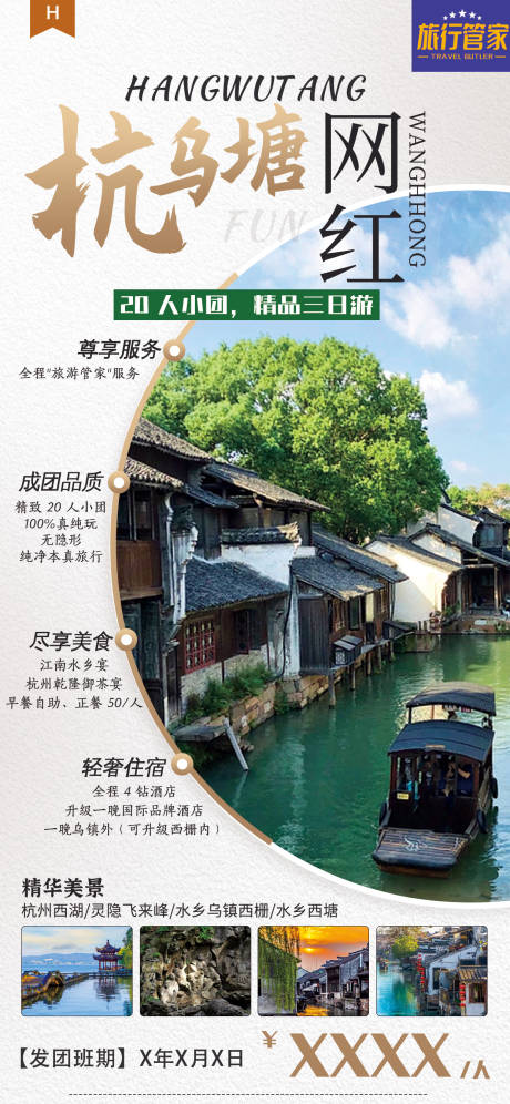 源文件下載【享設計】搜索編號：78250021731669211【網紅杭烏塘旅游海報】