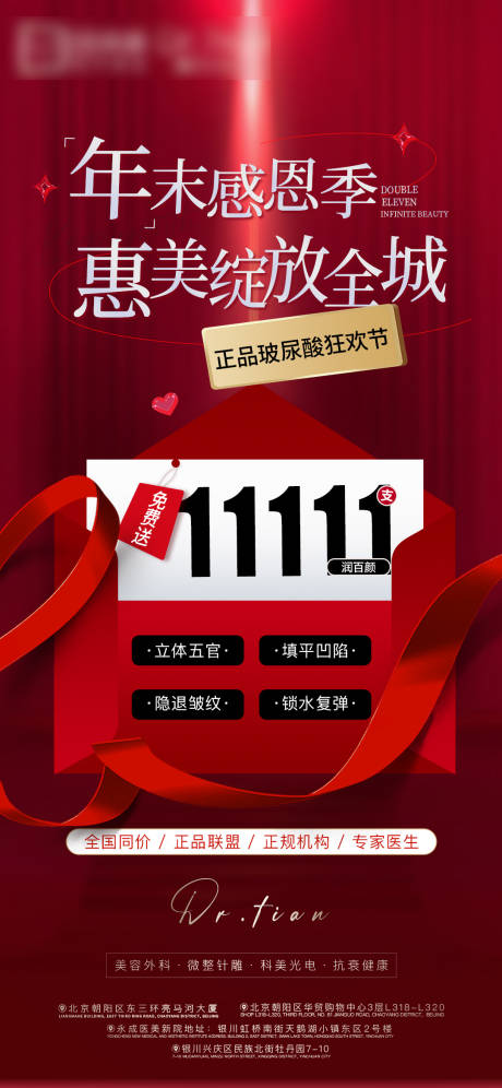 源文件下载【医美年末感恩答谢免费送活动海报】编号：77450021459366298
