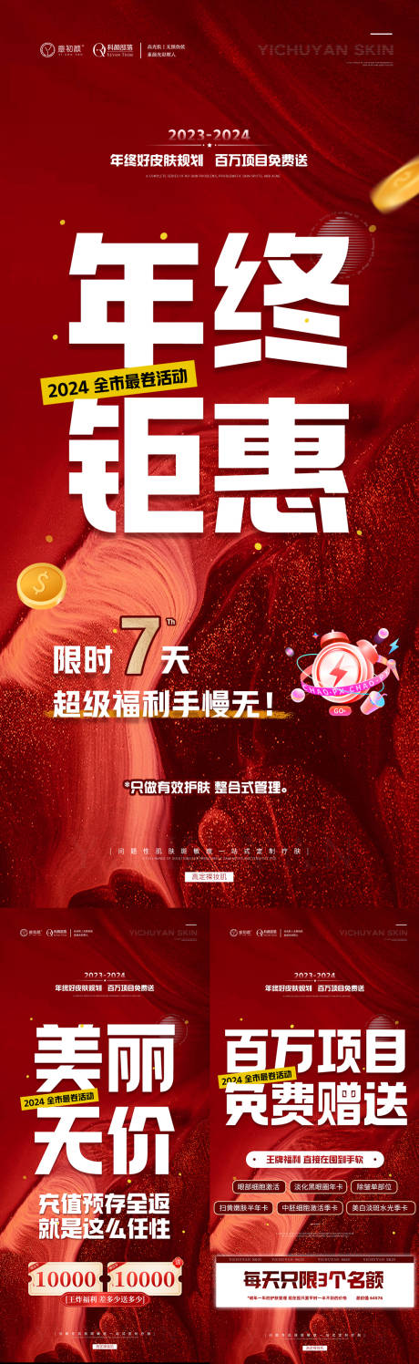 源文件下载【医美年终大字报海报】编号：68900021331581550