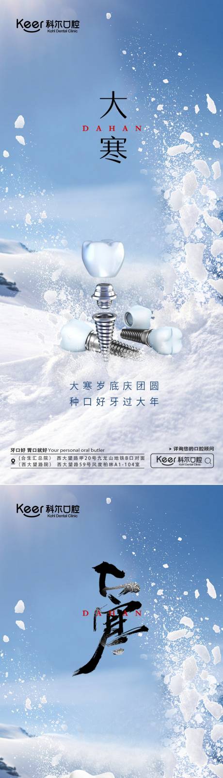 源文件下载【享设计】搜索编号：53330021388099172【口腔大寒节气海报】