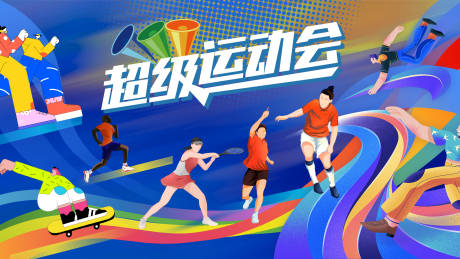源文件下载【享设计】搜索编号：48540021589053984【运动会插画活动展板】