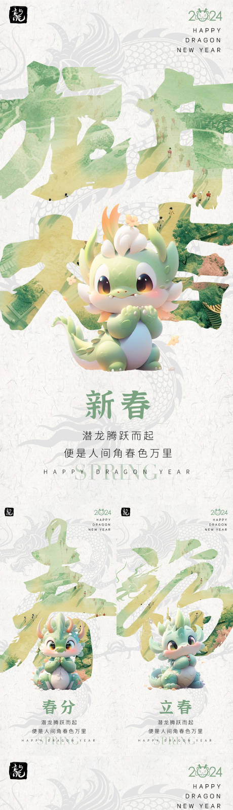 源文件下载【卡通龙年春天系列海报】编号：39750021779552084