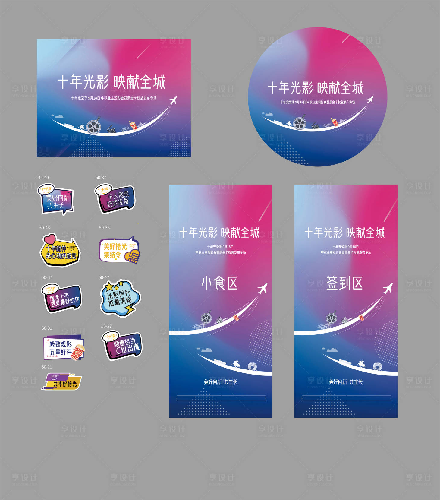 源文件下載【享設(shè)計(jì)】搜索編號(hào)：65470021410351483【地產(chǎn)觀影活動(dòng)物料】
