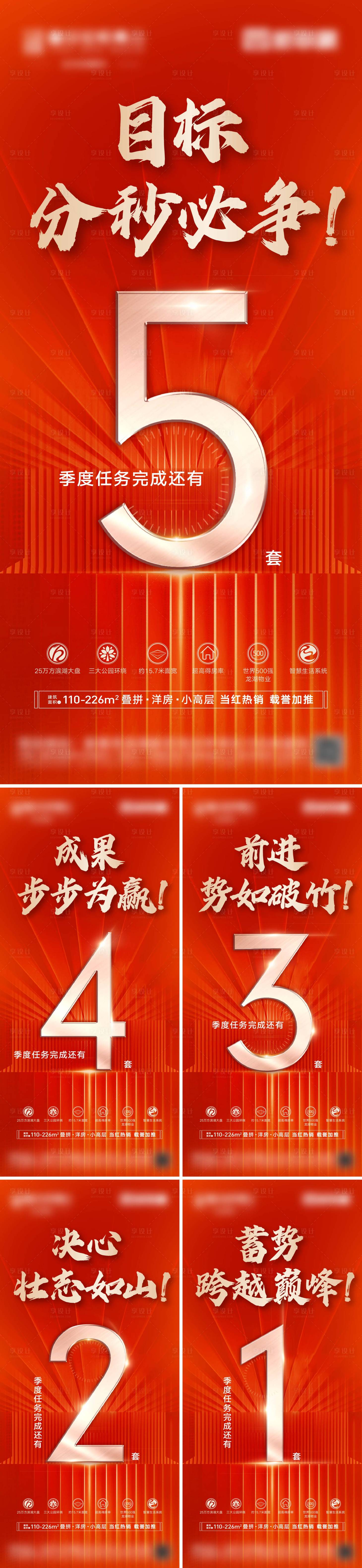 源文件下载【享设计】搜索编号：17430021513482546【地产目标冲刺倒计时系列海报】