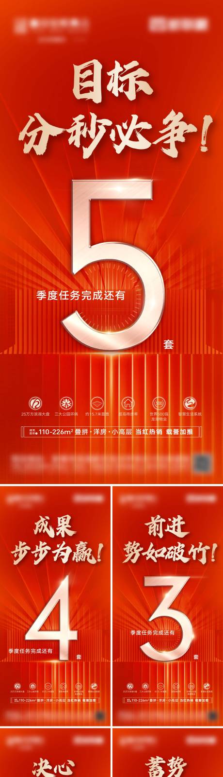 编号：20240113233305309【享设计】源文件下载-地产目标冲刺倒计时系列海报