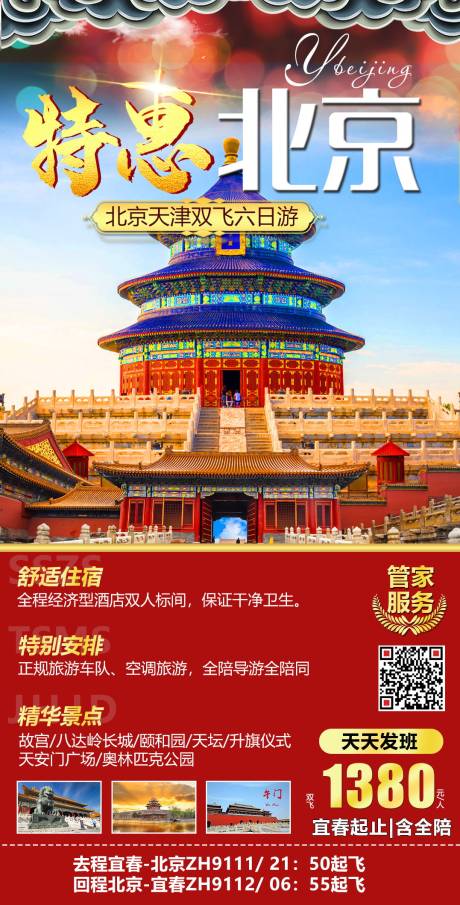 编号：84280021741552586【享设计】源文件下载-北京旅游京城特惠海报