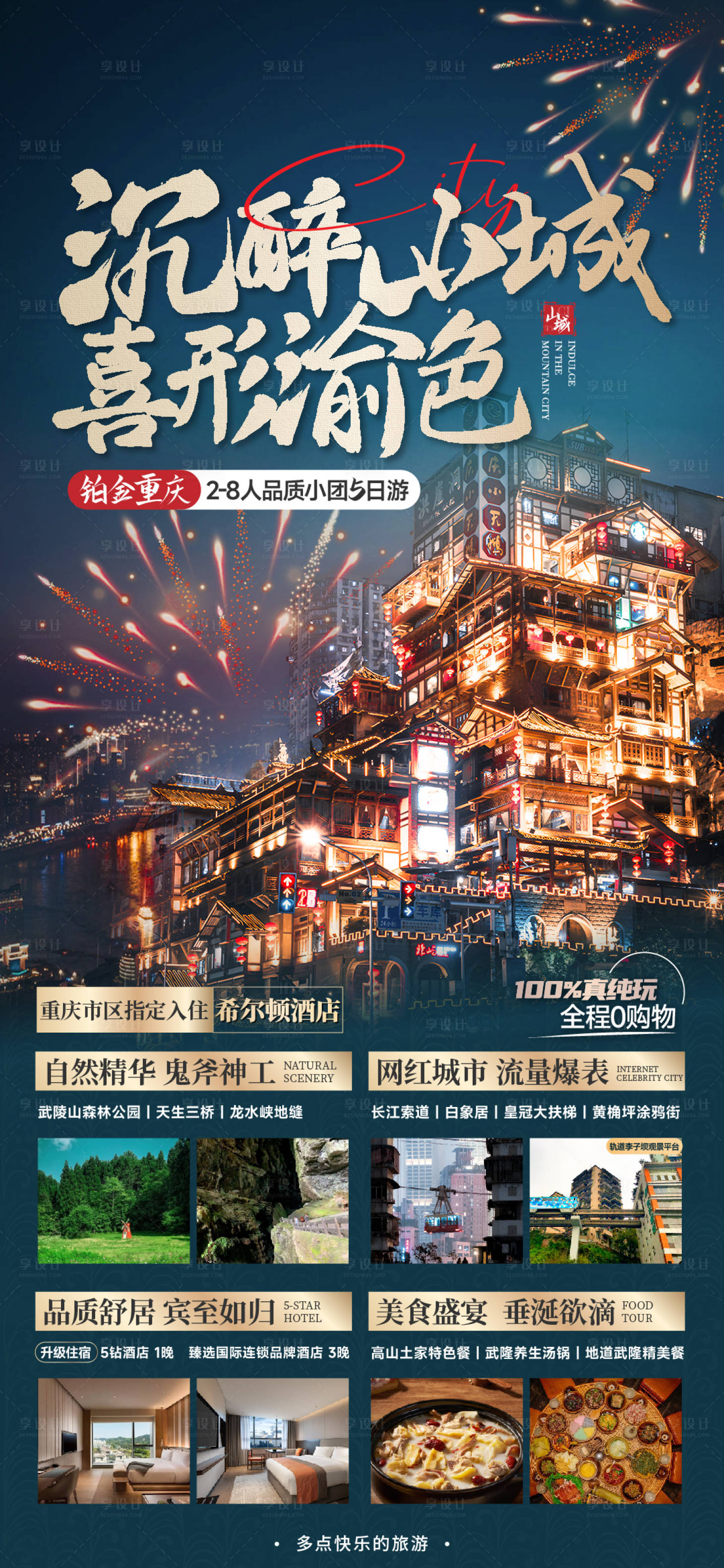 源文件下載【享設計】搜索編號：68160021614403004【醉山城五日游】