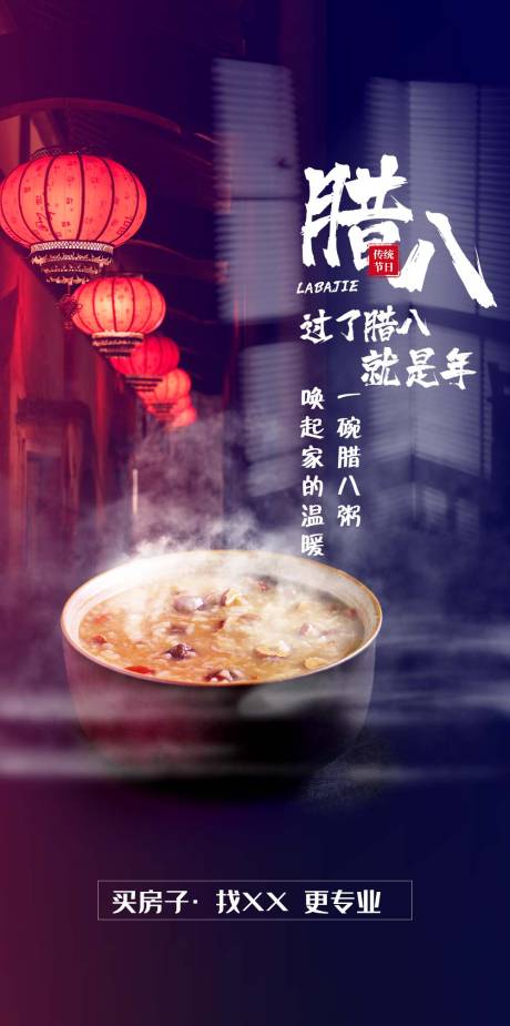 源文件下载【地产腊八海报】编号：49180021581639328
