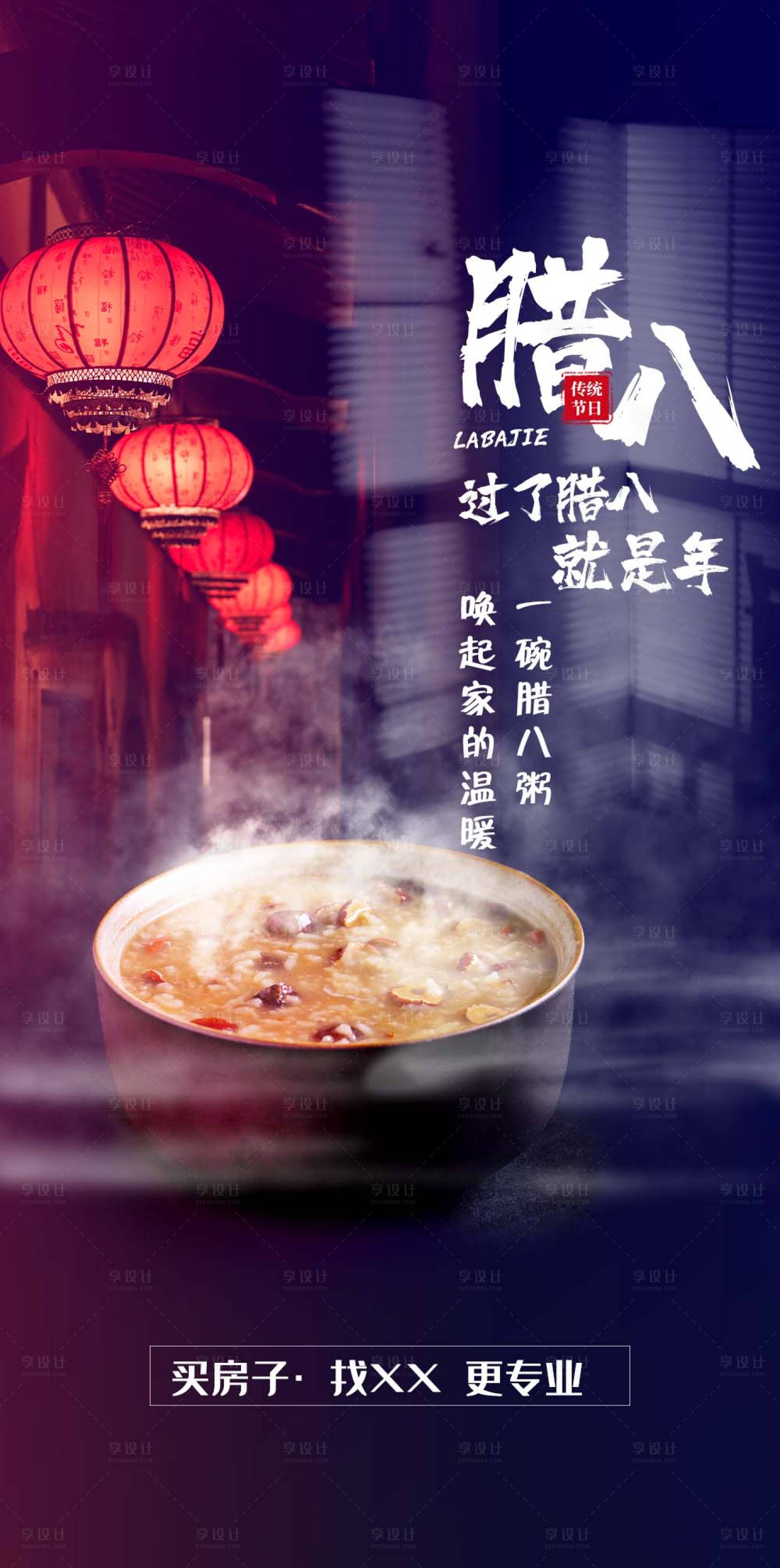 源文件下载【地产腊八海报】编号：49180021581639328