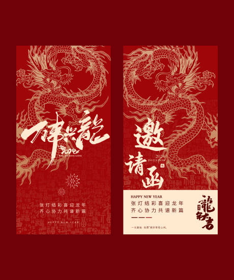 源文件下载【龙年邀请函封面】编号：26950021471176078