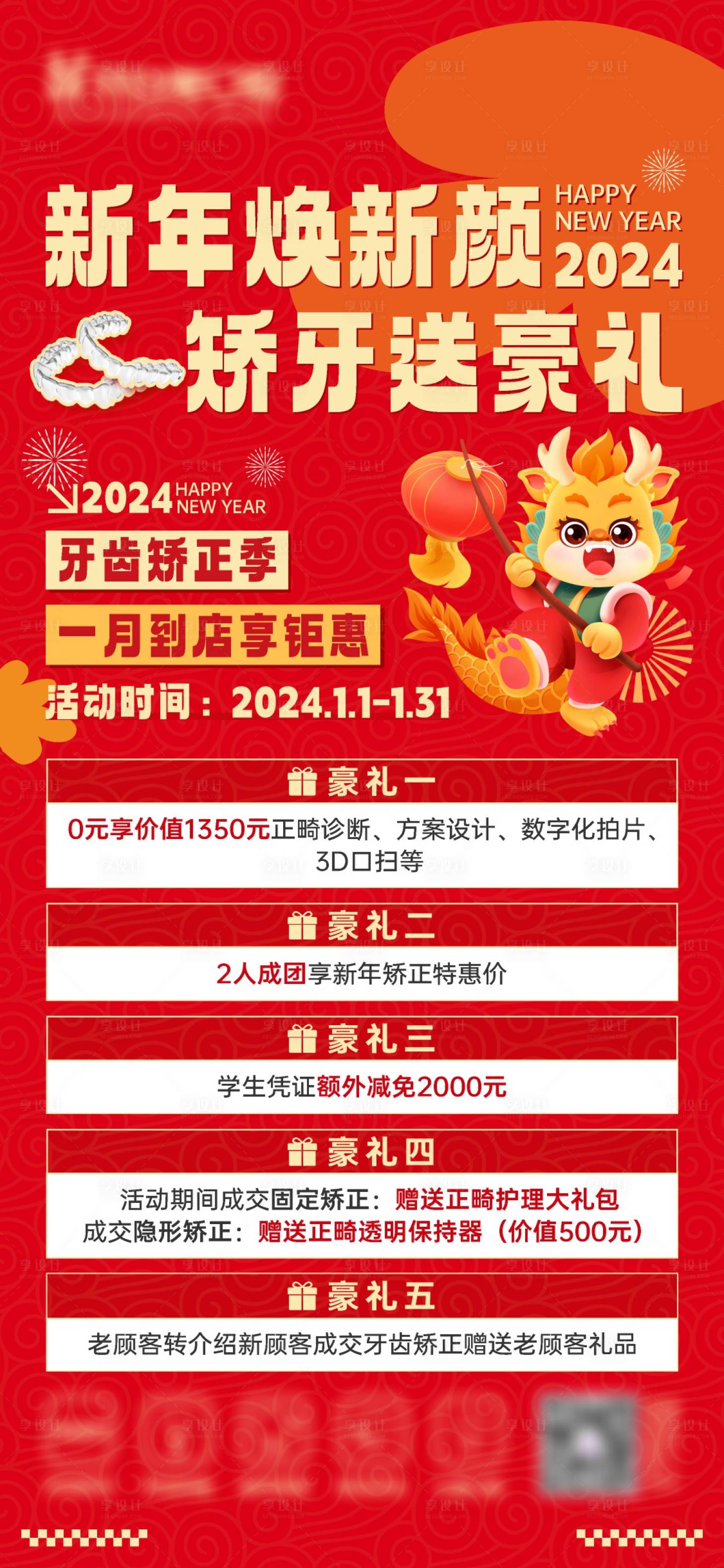 源文件下载【享设计】搜索编号：93740021753708017【龙年口腔矫正活动海报】