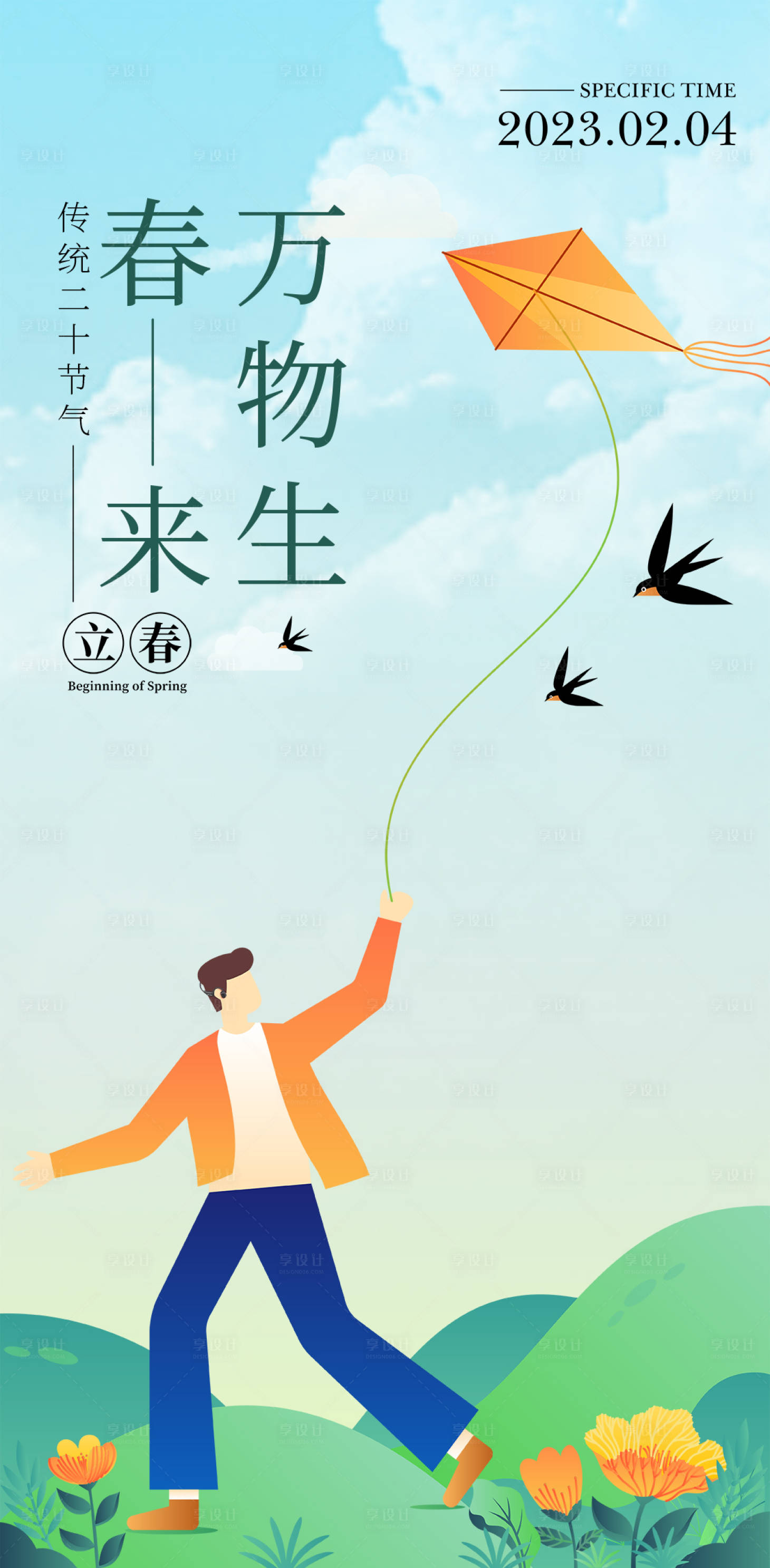 源文件下载【立春插画海报】编号：56750021743482891