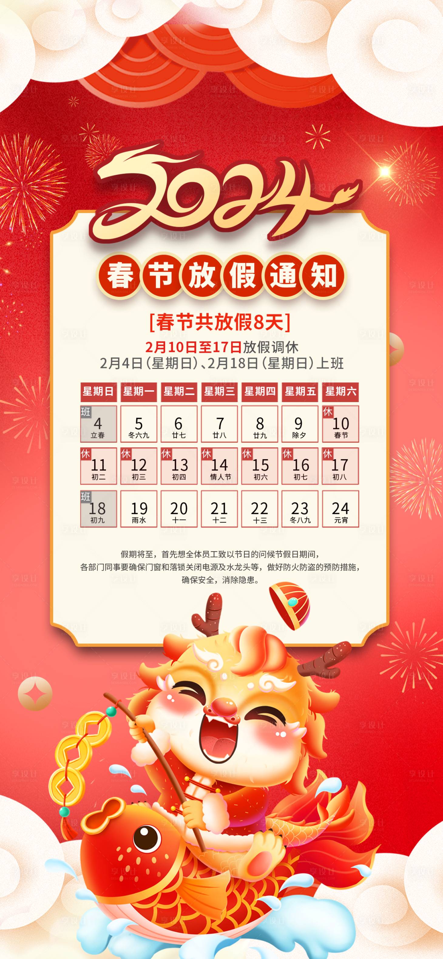 源文件下载【2024年龙年春节放假通知】编号：95140021273748540