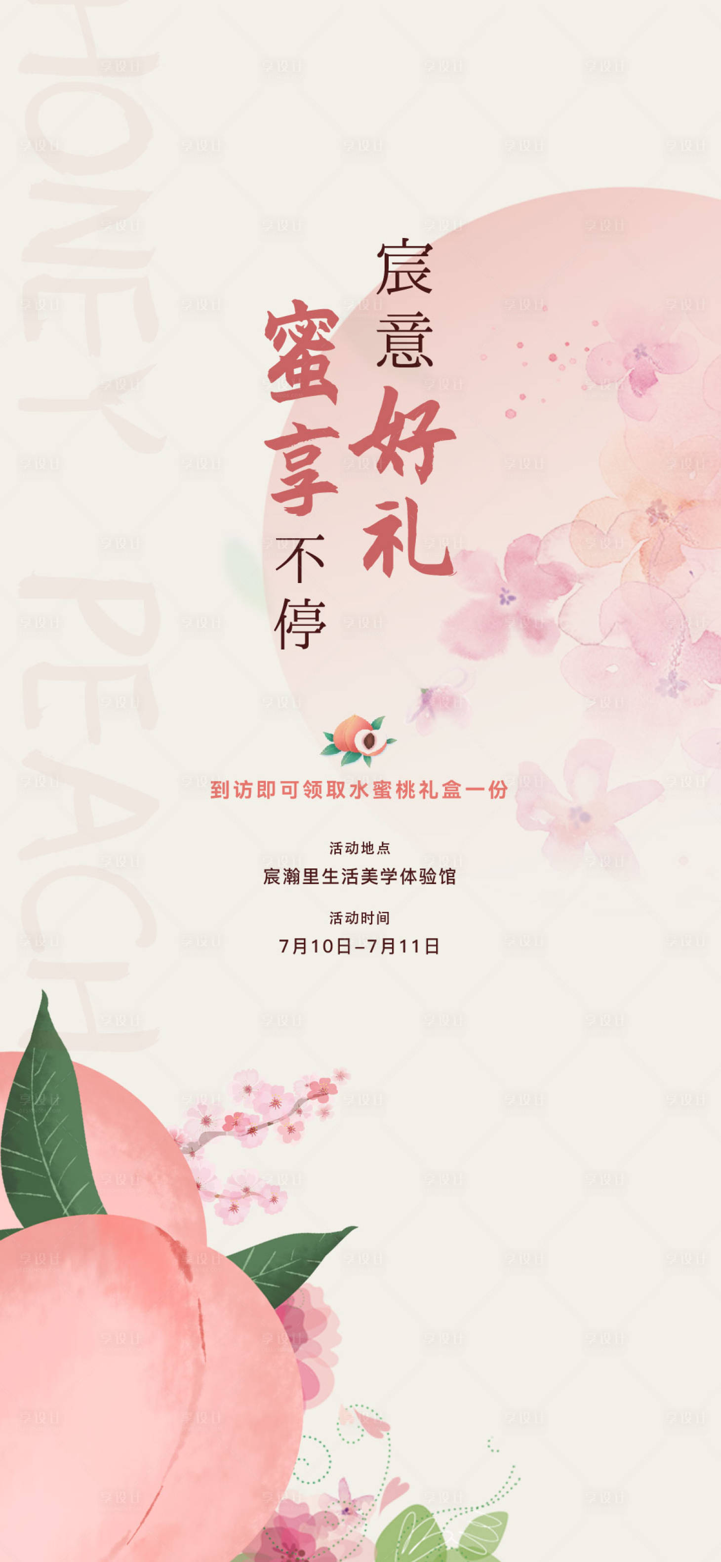 源文件下载【享设计】搜索编号：21340021781831206【水蜜桃暖场活动】
