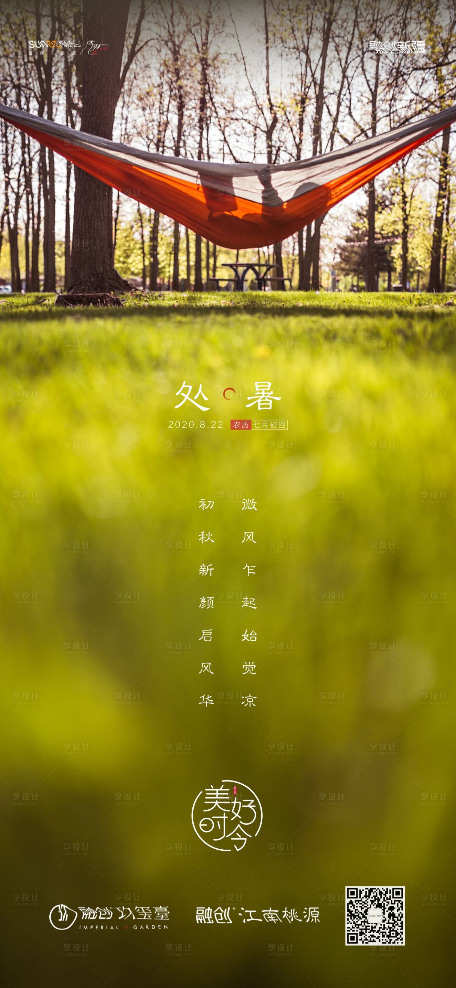 源文件下载【享设计】搜索编号：62040021344878822【二十四节气处暑 】