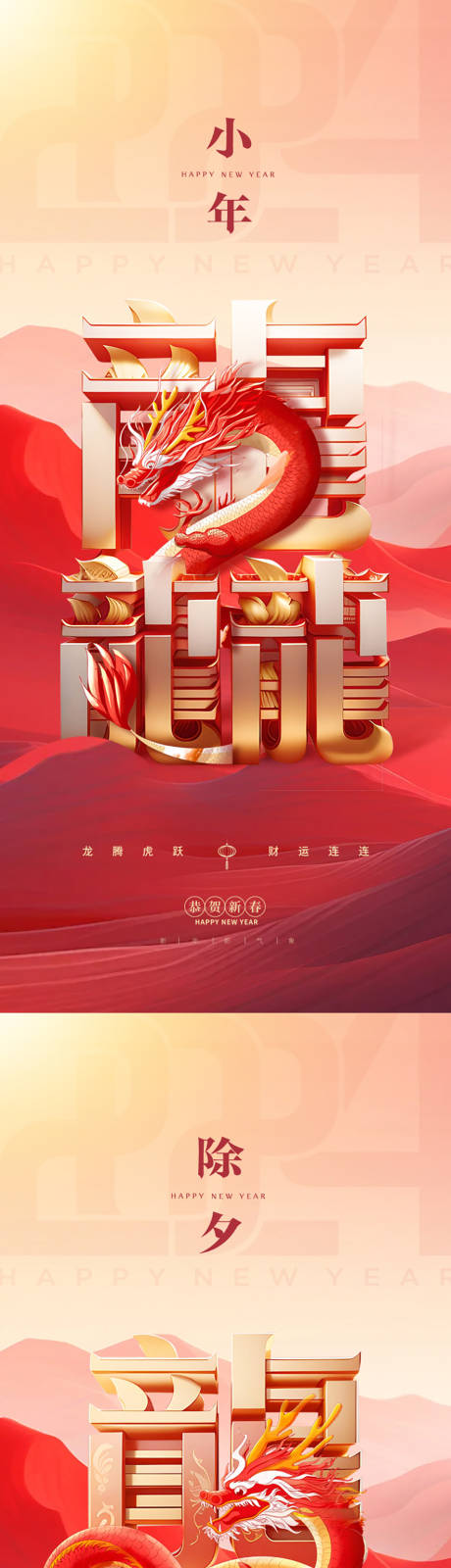 源文件下載【享設計】搜索編號：62870021333265899【小年除夕國潮海報】
