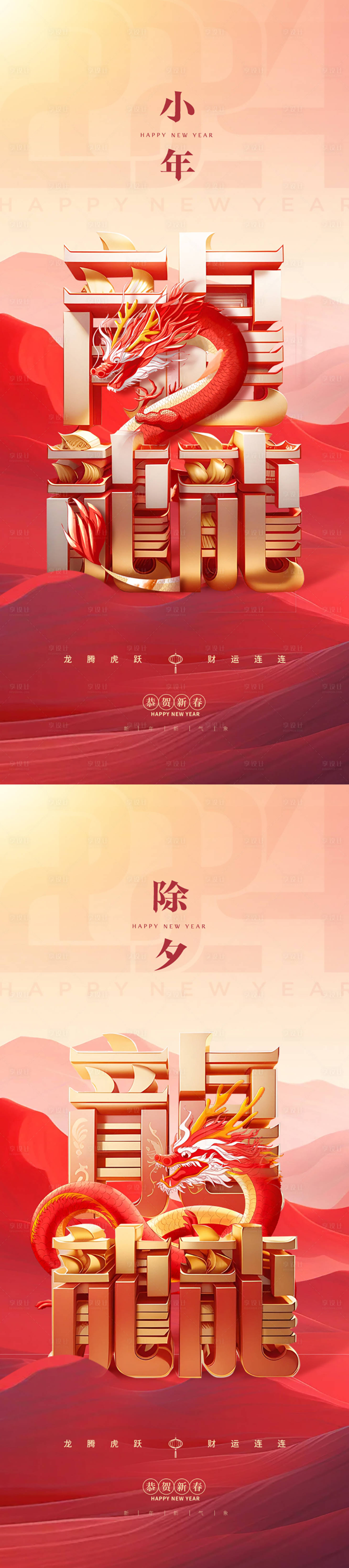源文件下載【享設(shè)計】搜索編號：62870021333265899【小年除夕國潮海報】