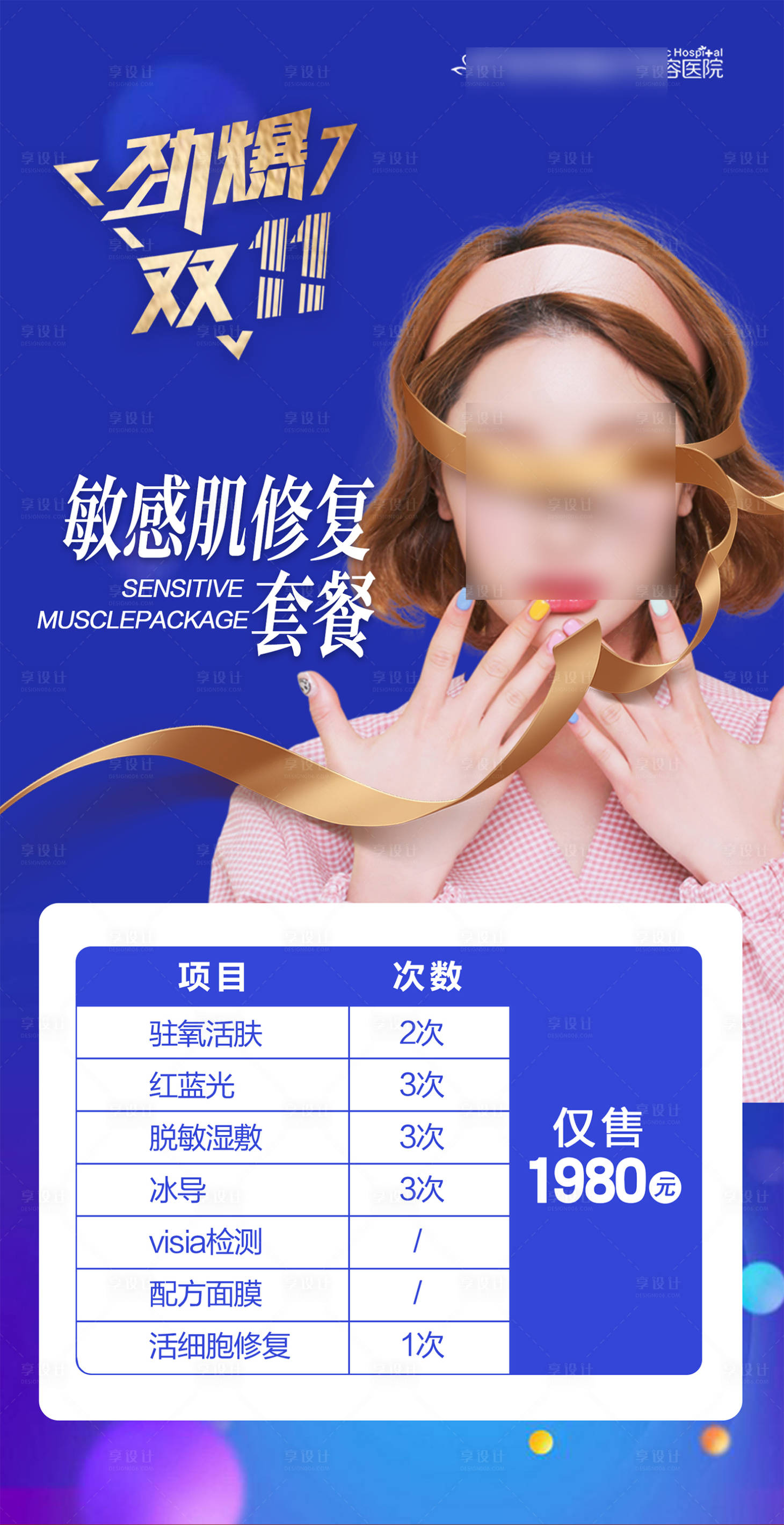 源文件下載【醫美整形活動卡項政策海報 】編號：57580021764822085