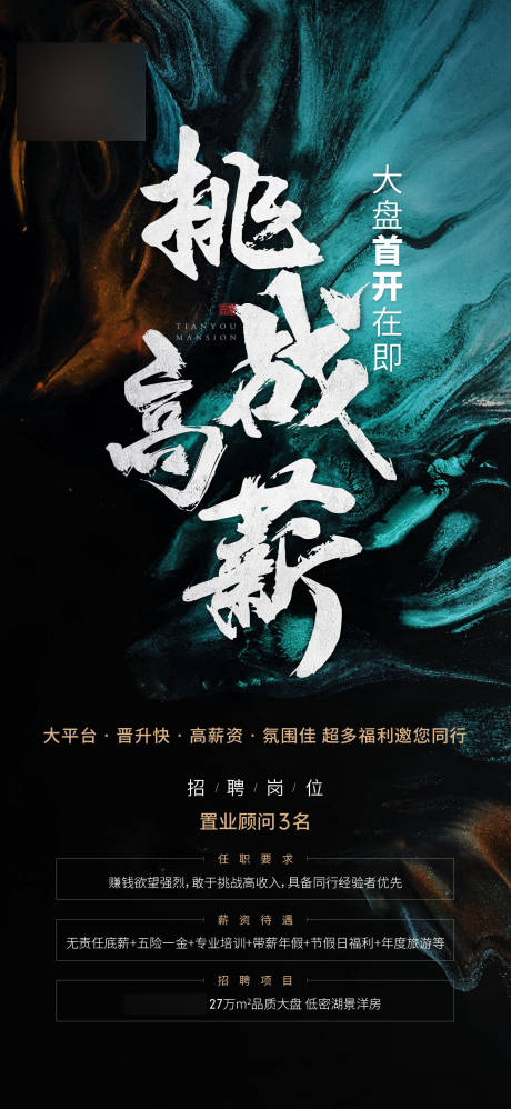 源文件下载【地产招聘刷屏海报】编号：58370021659945148