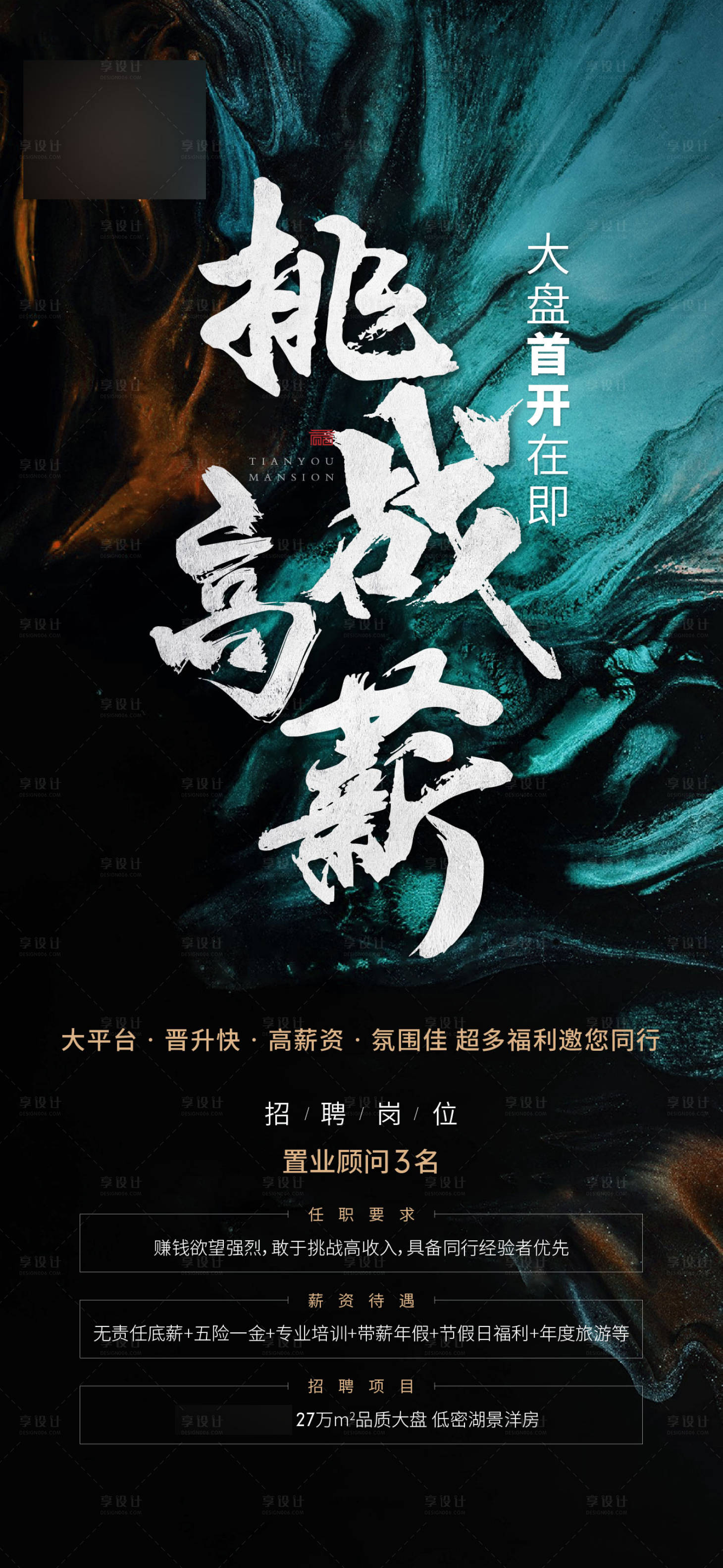 源文件下载【享设计】搜索编号：58370021659945148【地产招聘刷屏海报】