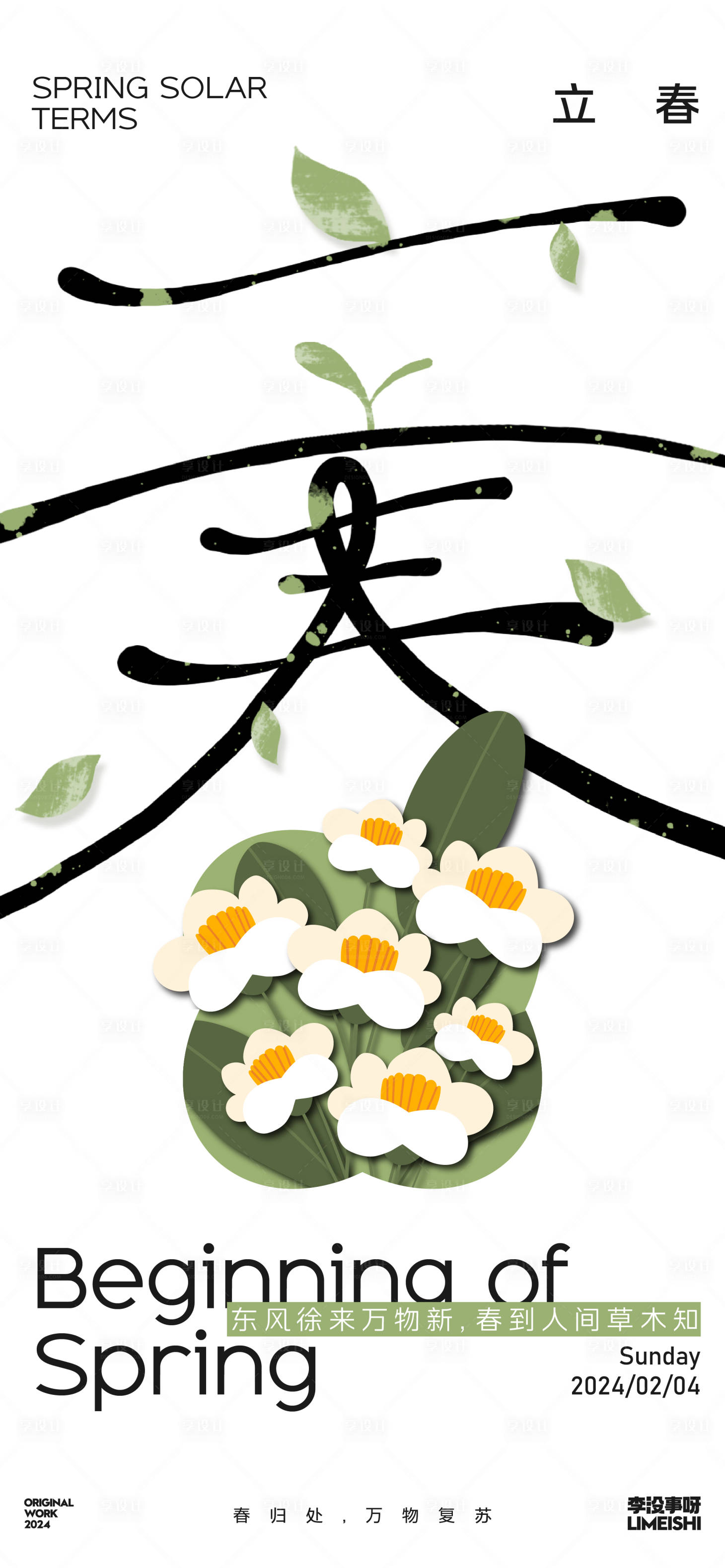 源文件下載【享設計】搜索編號：63460021443265827【立春節氣海報】