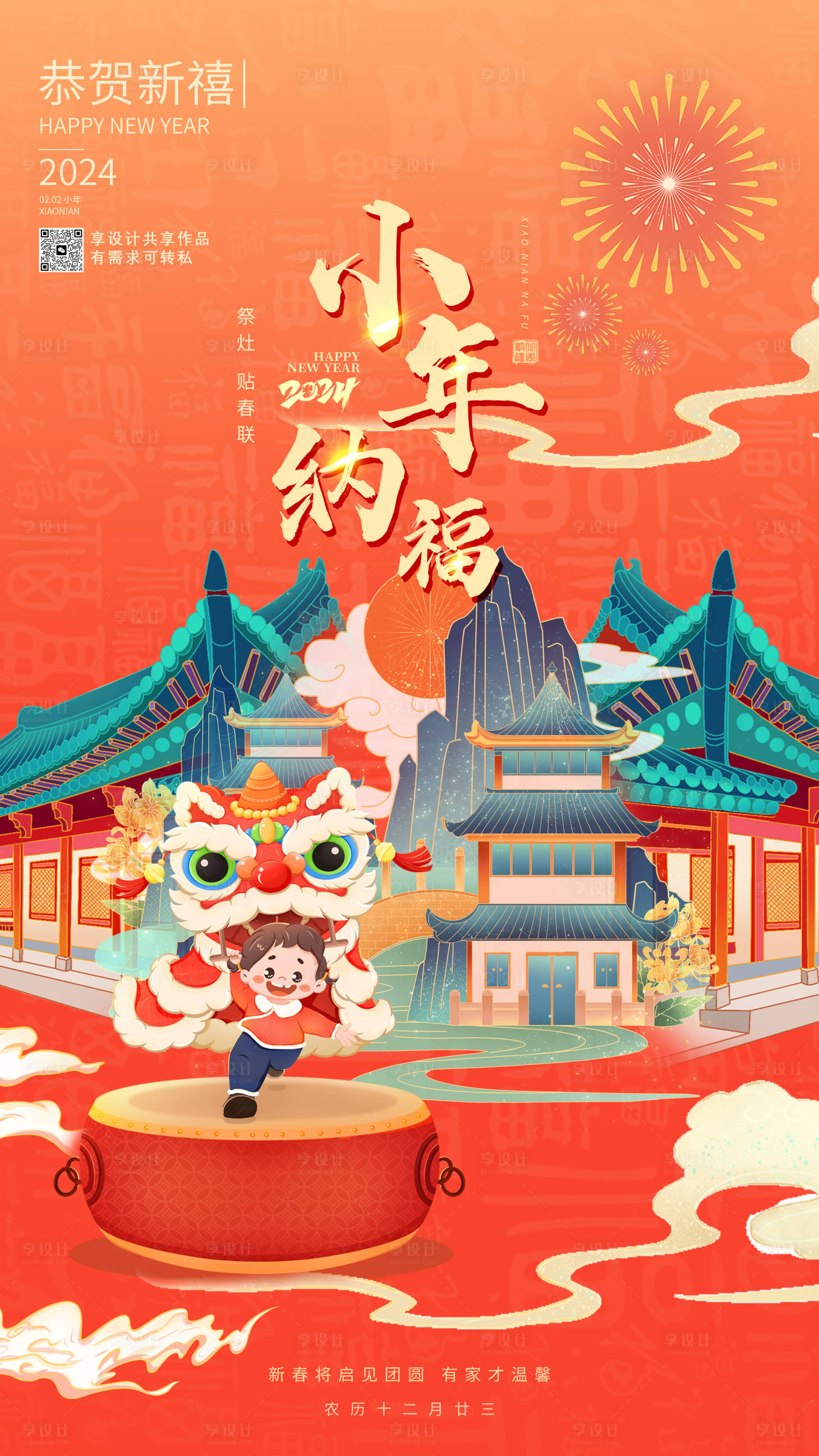 源文件下載【享設(shè)計】搜索編號：93630021673206129【小年納福海報】