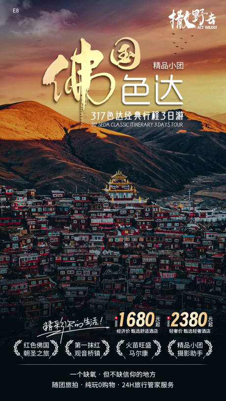 源文件下载【佛国色达海报】编号：48050021571861962