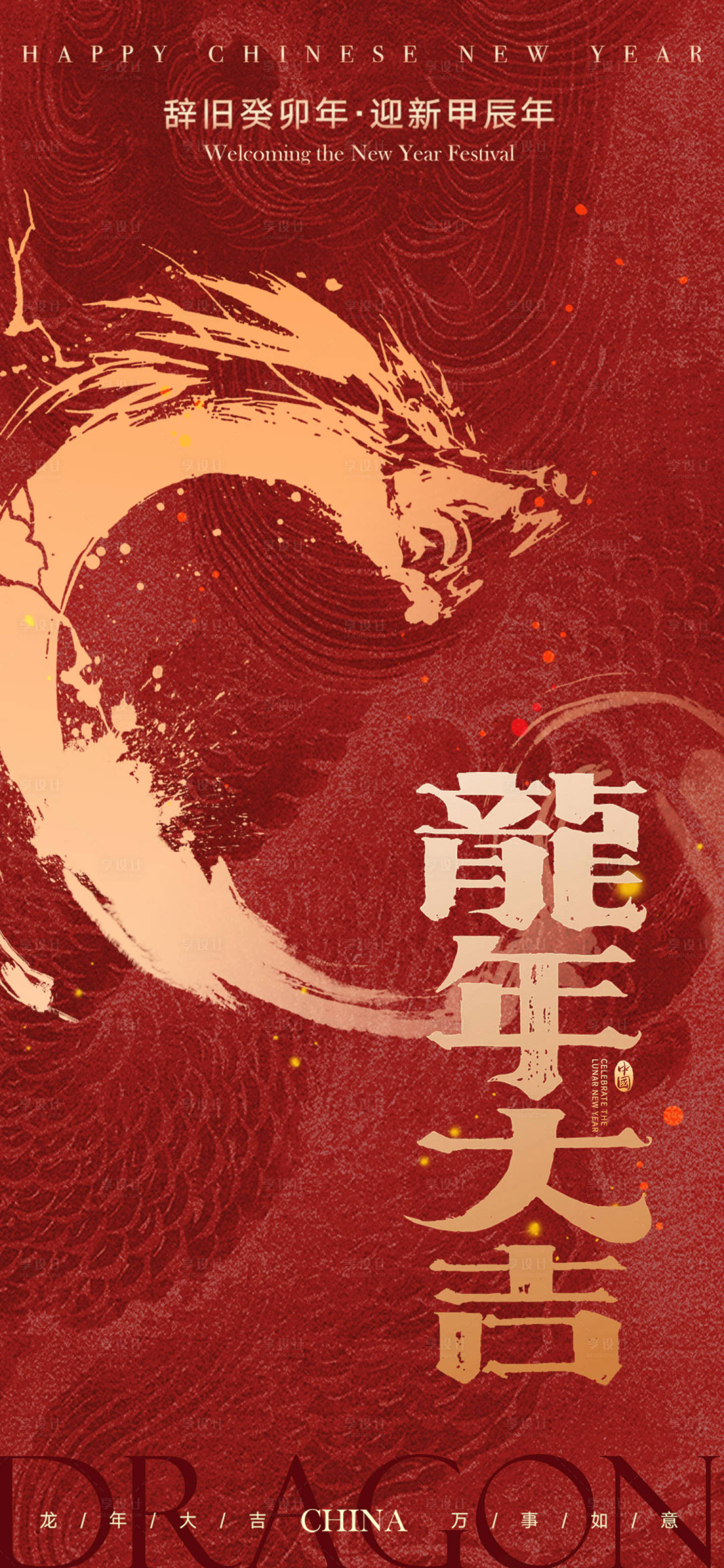 源文件下载【享设计】搜索编号：68770021820568877【龙年创意海报】