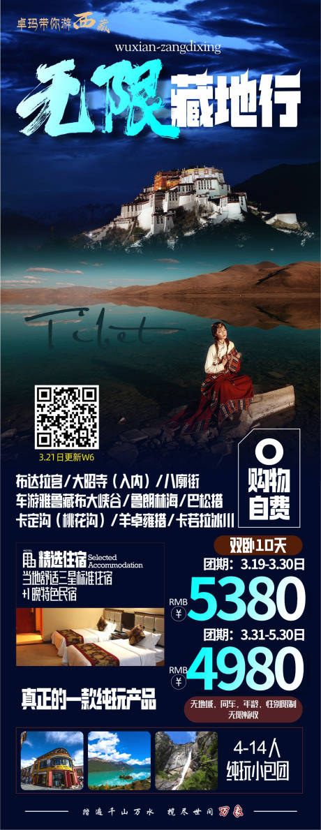 编号：57900021836617916【享设计】源文件下载-西藏旅游海报
