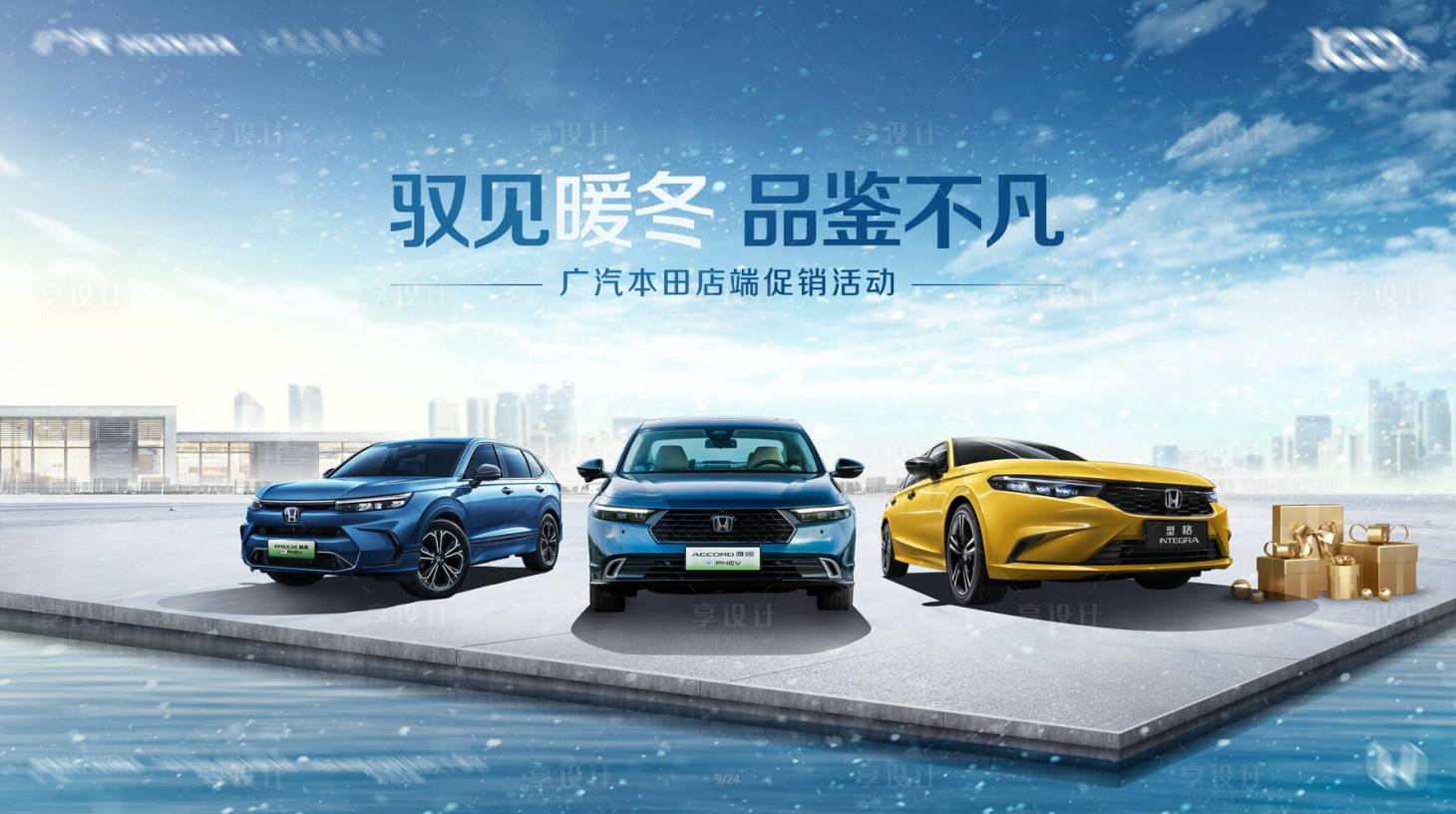 源文件下載【享設(shè)計】搜索編號：66770021406241322【汽車冬季展板】