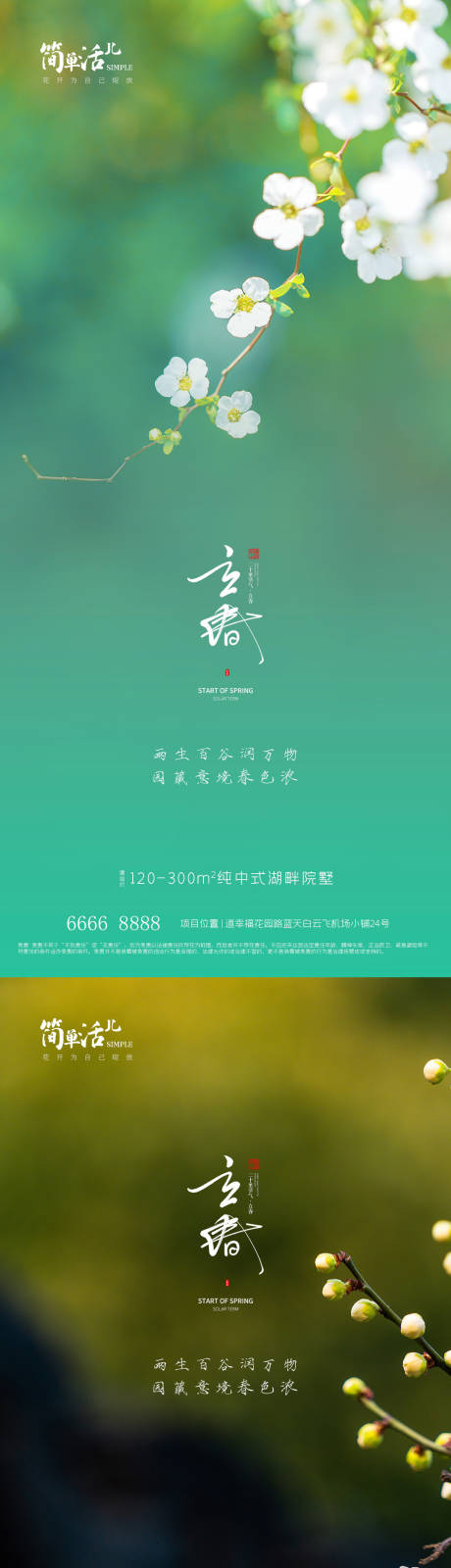 源文件下載【地產(chǎn)立春海報】編號：24670021651837928