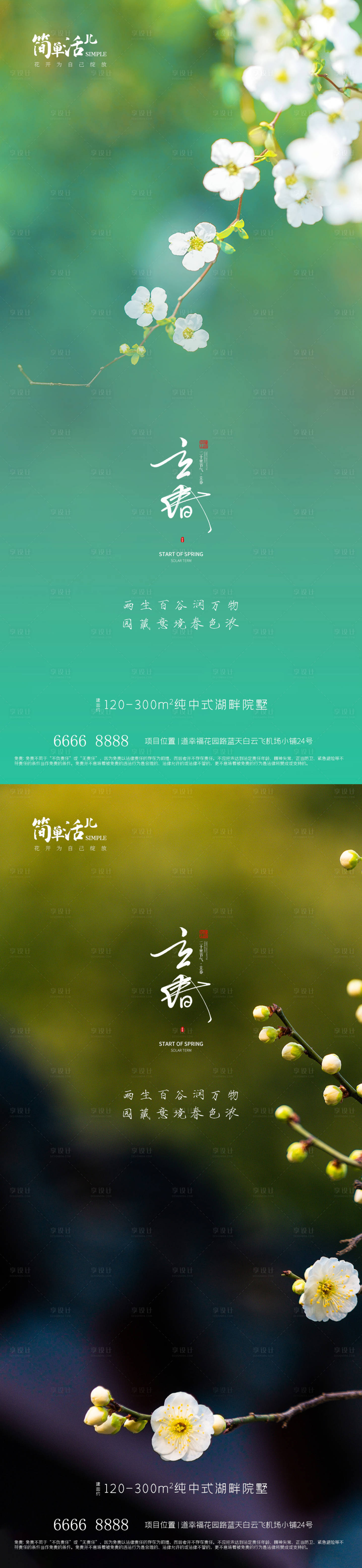 源文件下载【享设计】搜索编号：24670021651837928【地产立春海报】