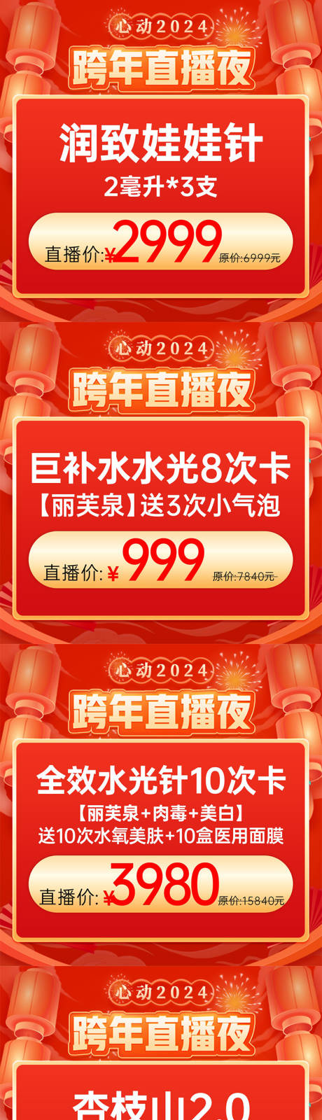 源文件下载【医美跨年直播产品banner】编号：20240103094246328