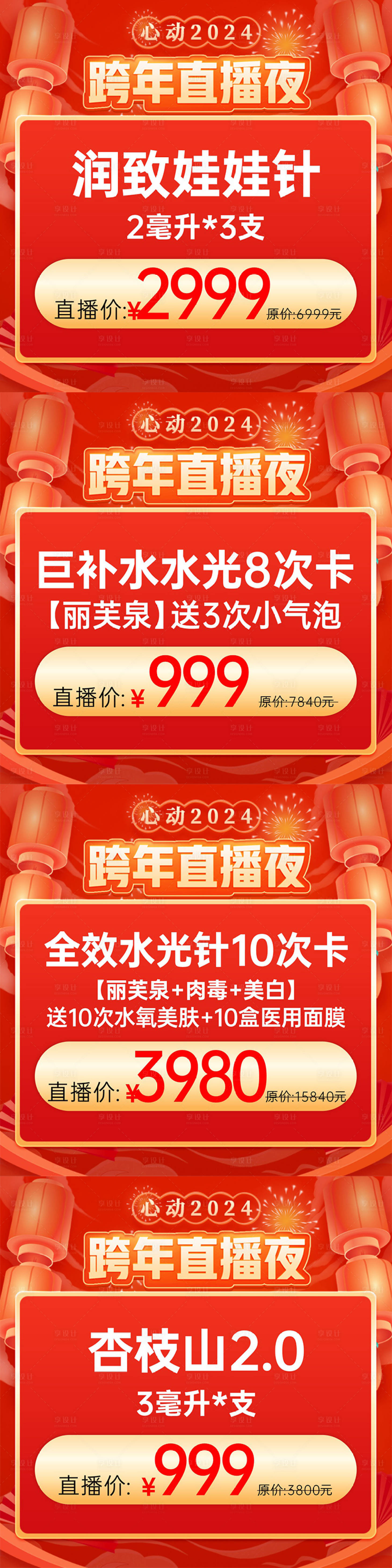 源文件下載【享設計】搜索編號：66490021290315318【醫美跨年直播產品banner】