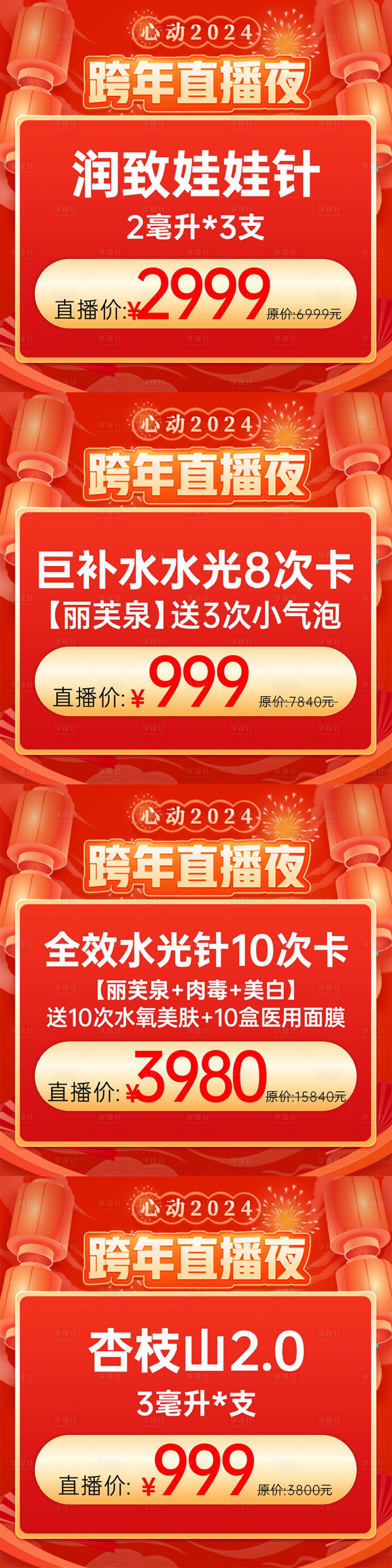 源文件下载【医美跨年直播产品banner】编号：20240103094246328