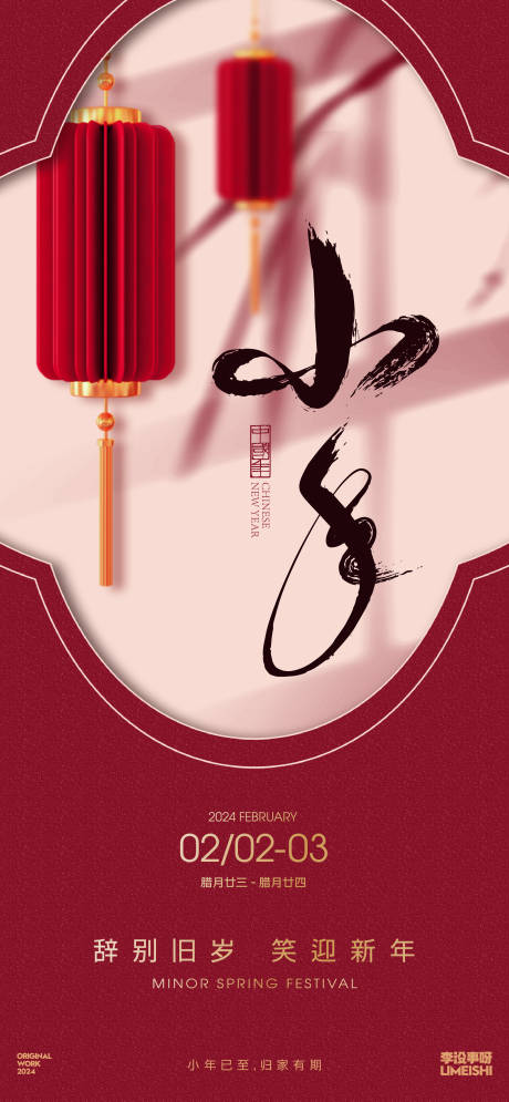 源文件下载【享设计】搜索编号：77810021525897571【小年地产传统节日海报】